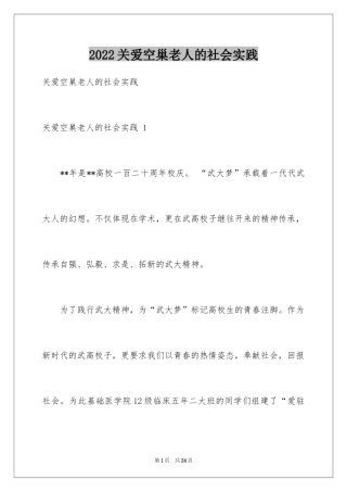 2024关爱空巢老人的社会实践 