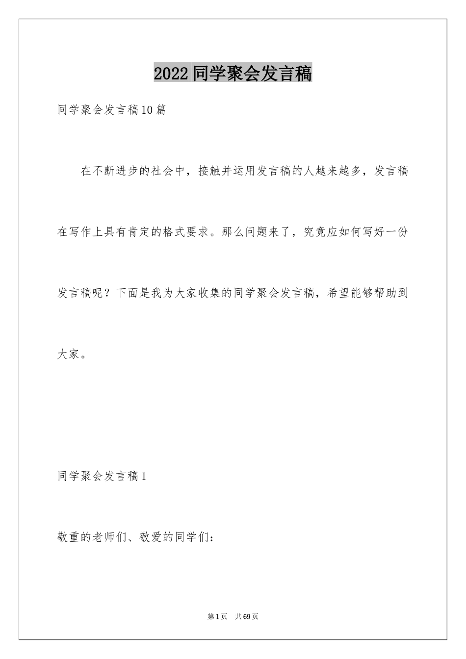 2024同学聚会发言稿_53_第1页