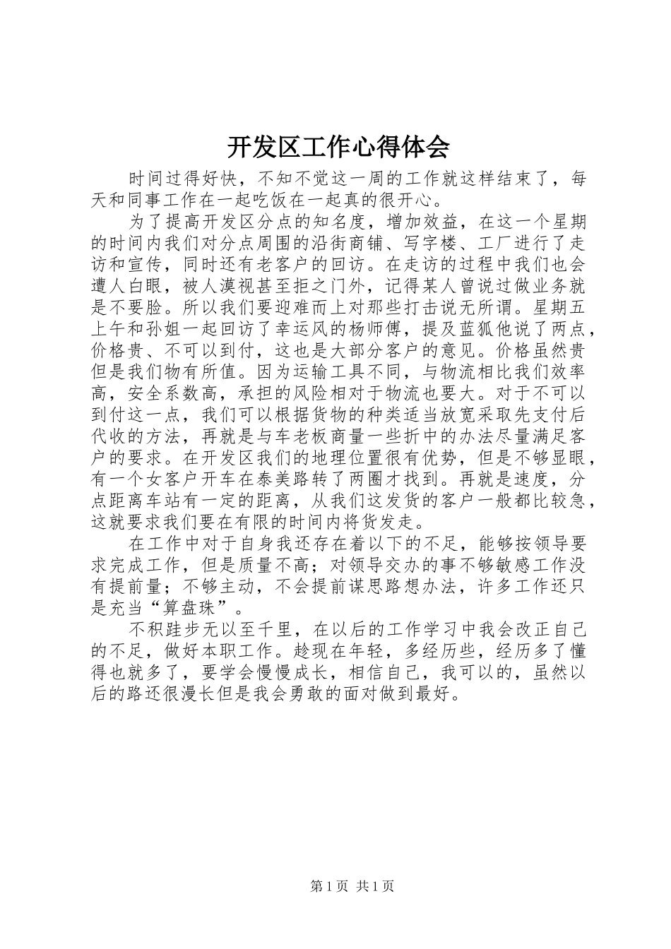 开发区工作心得体会_第1页