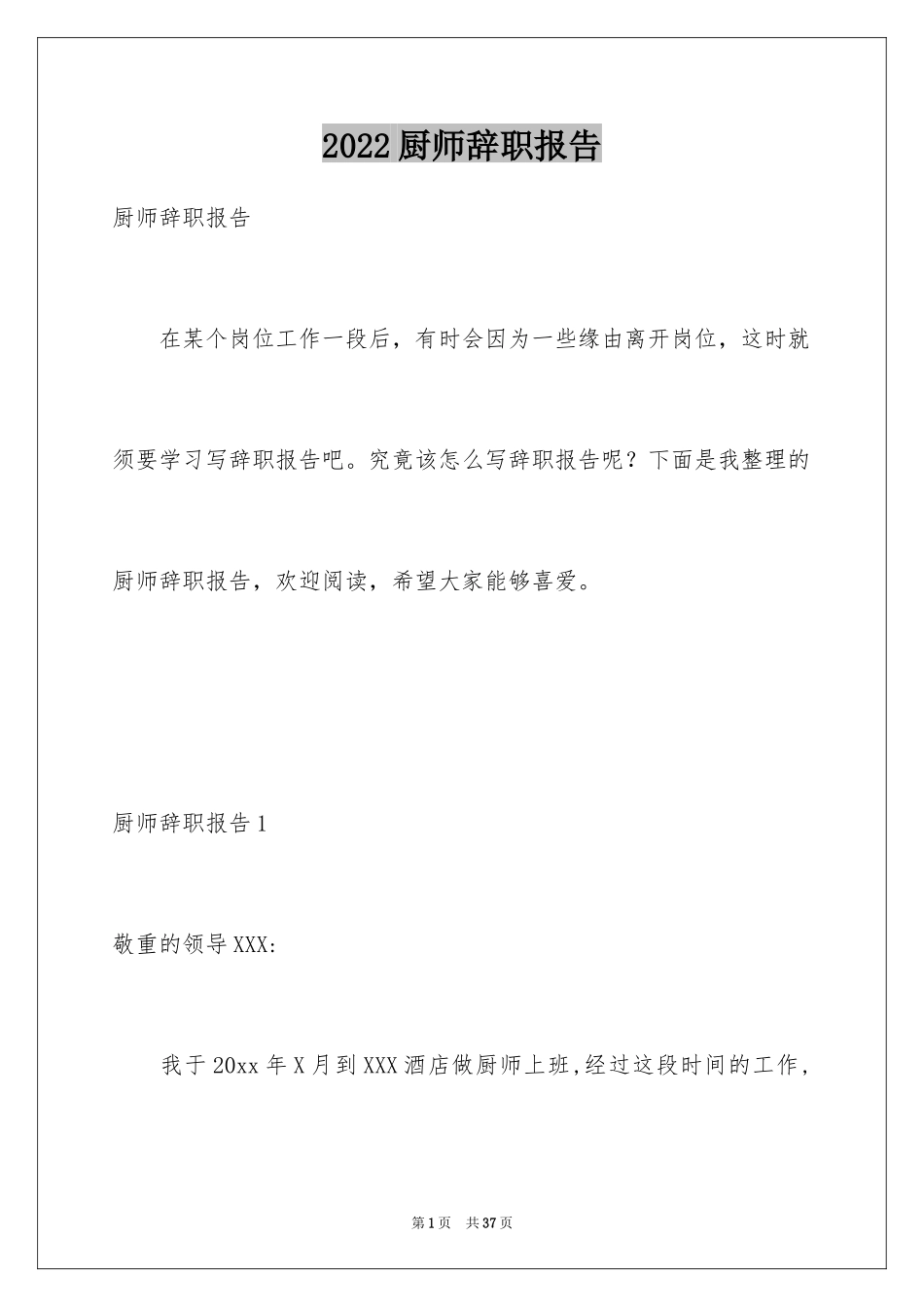 2024厨师辞职报告_13_第1页