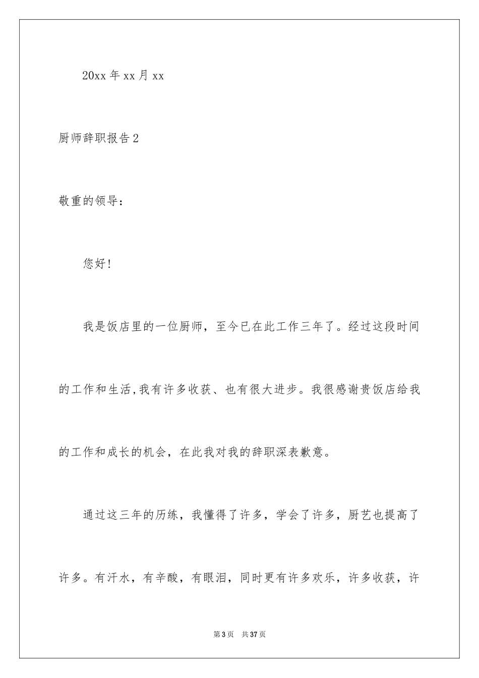2024厨师辞职报告_13_第3页