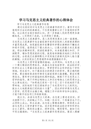 学习马克思主义经典著作的心得体会