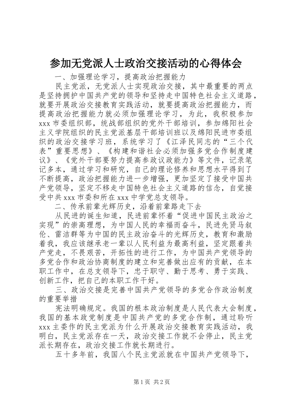 参加无党派人士政治交接活动的心得体会_第1页