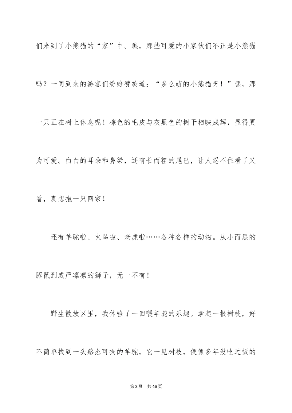 2024动物园日记_4_第3页