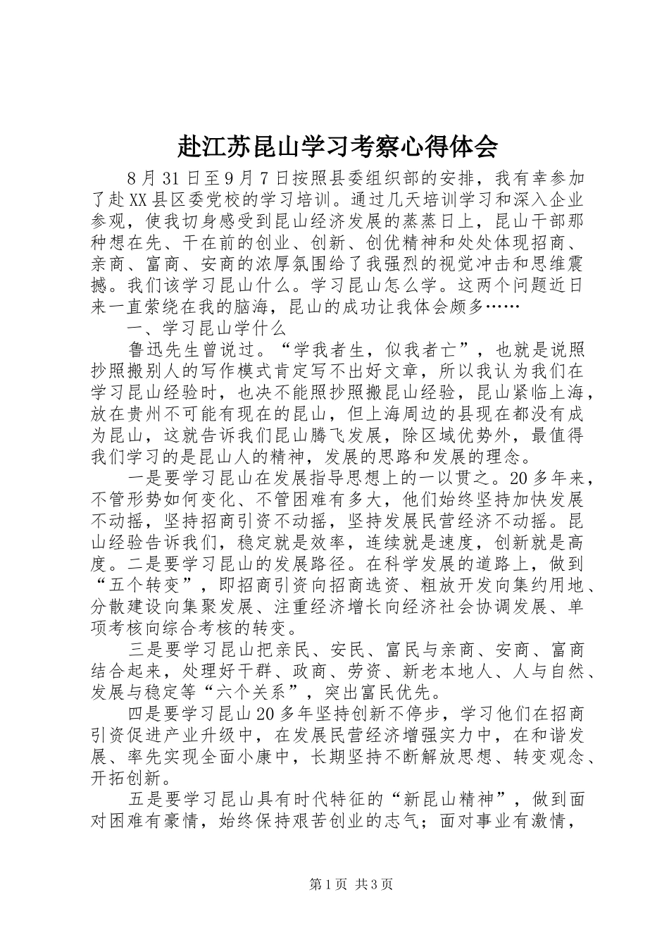 赴江苏昆山学习考察心得体会_第1页