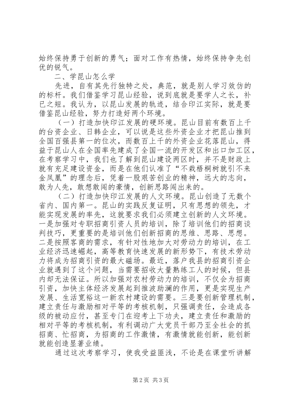 赴江苏昆山学习考察心得体会_第2页