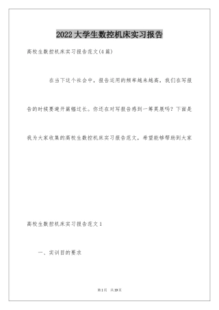 2024大学生数控机床实习报告