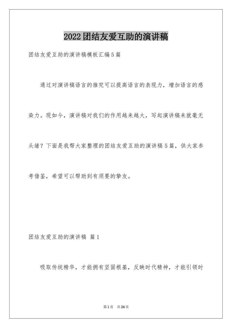 2024团结友爱互助的演讲稿_21_第1页