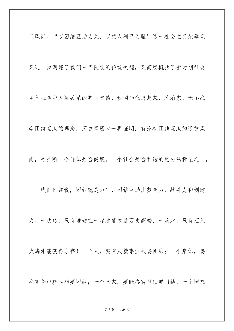 2024团结友爱互助的演讲稿_21_第2页