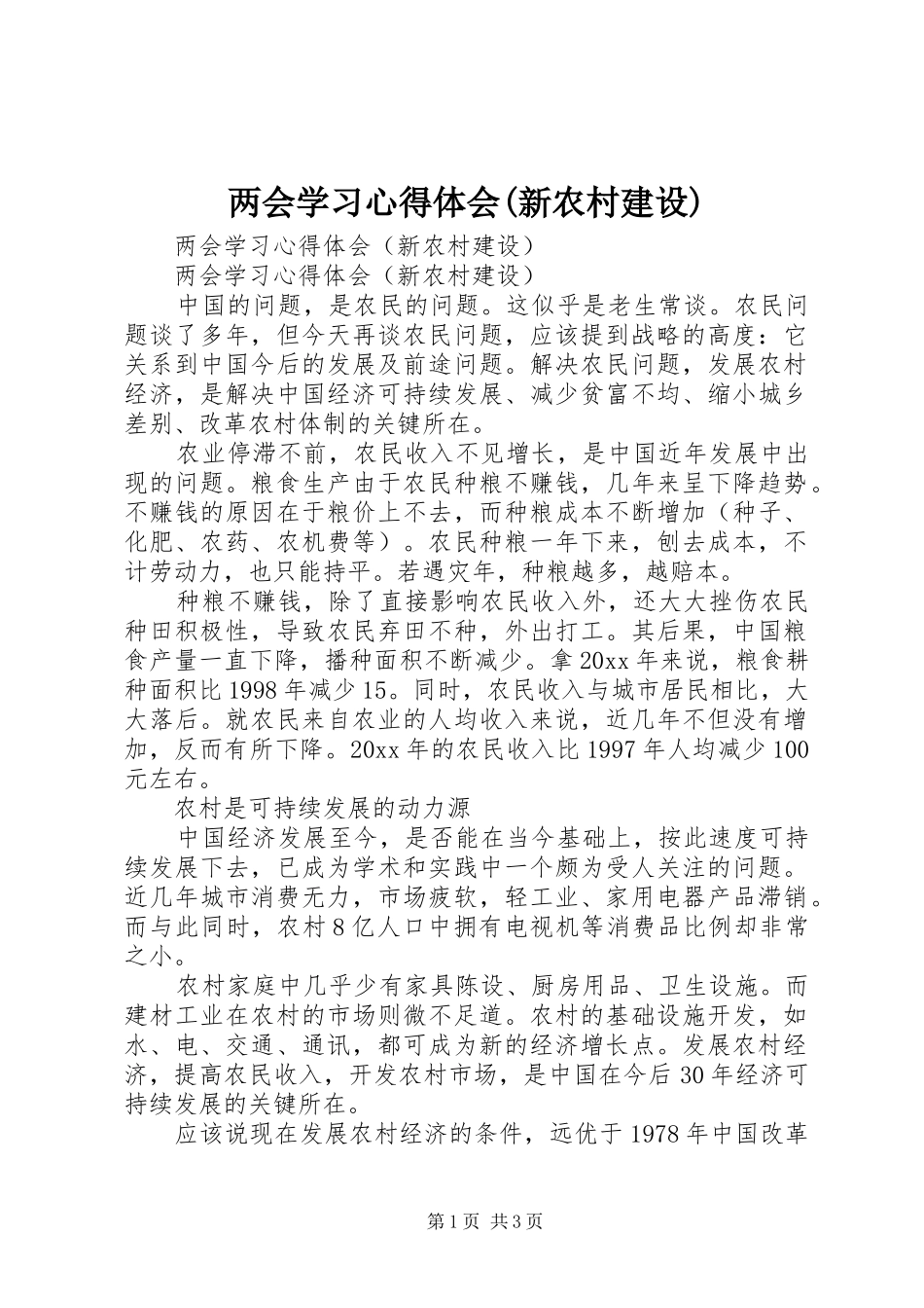 两会学习心得体会(新农村建设)_第1页