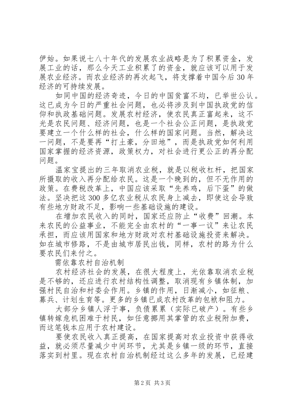 两会学习心得体会(新农村建设)_第2页