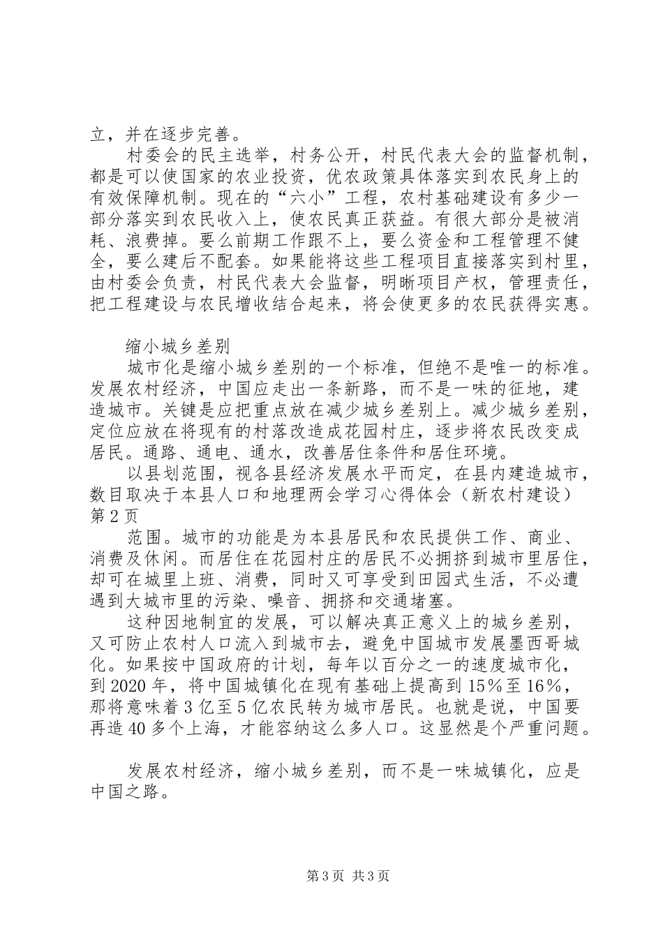 两会学习心得体会(新农村建设)_第3页