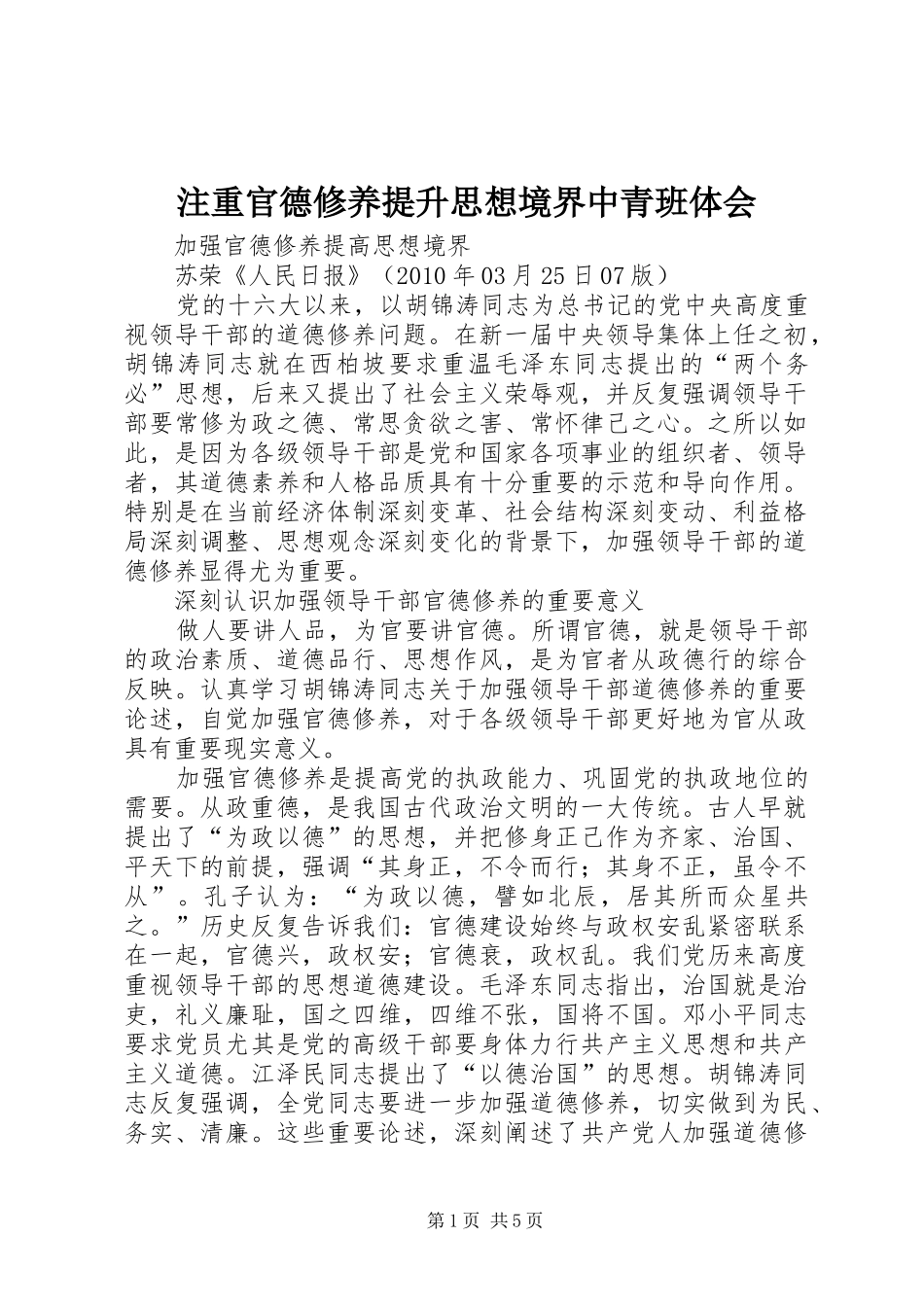 注重官德修养提升思想境界中青班体会_第1页