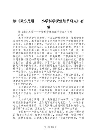 读《微亦足道——小学科学课堂细节研究》有感