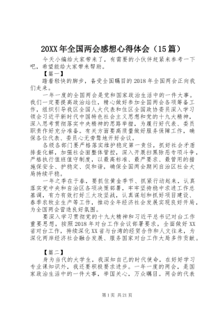 20XX年全国两会感想心得体会（15篇）
