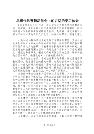 思想作风整顿动员会上的讲话的学习体会