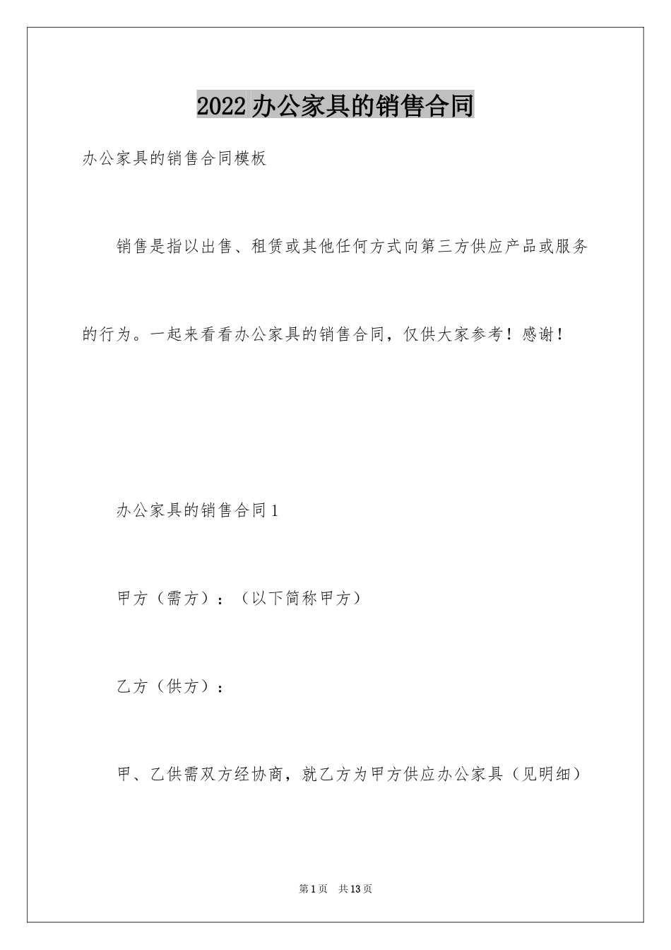 2024办公家具的销售合同_第1页