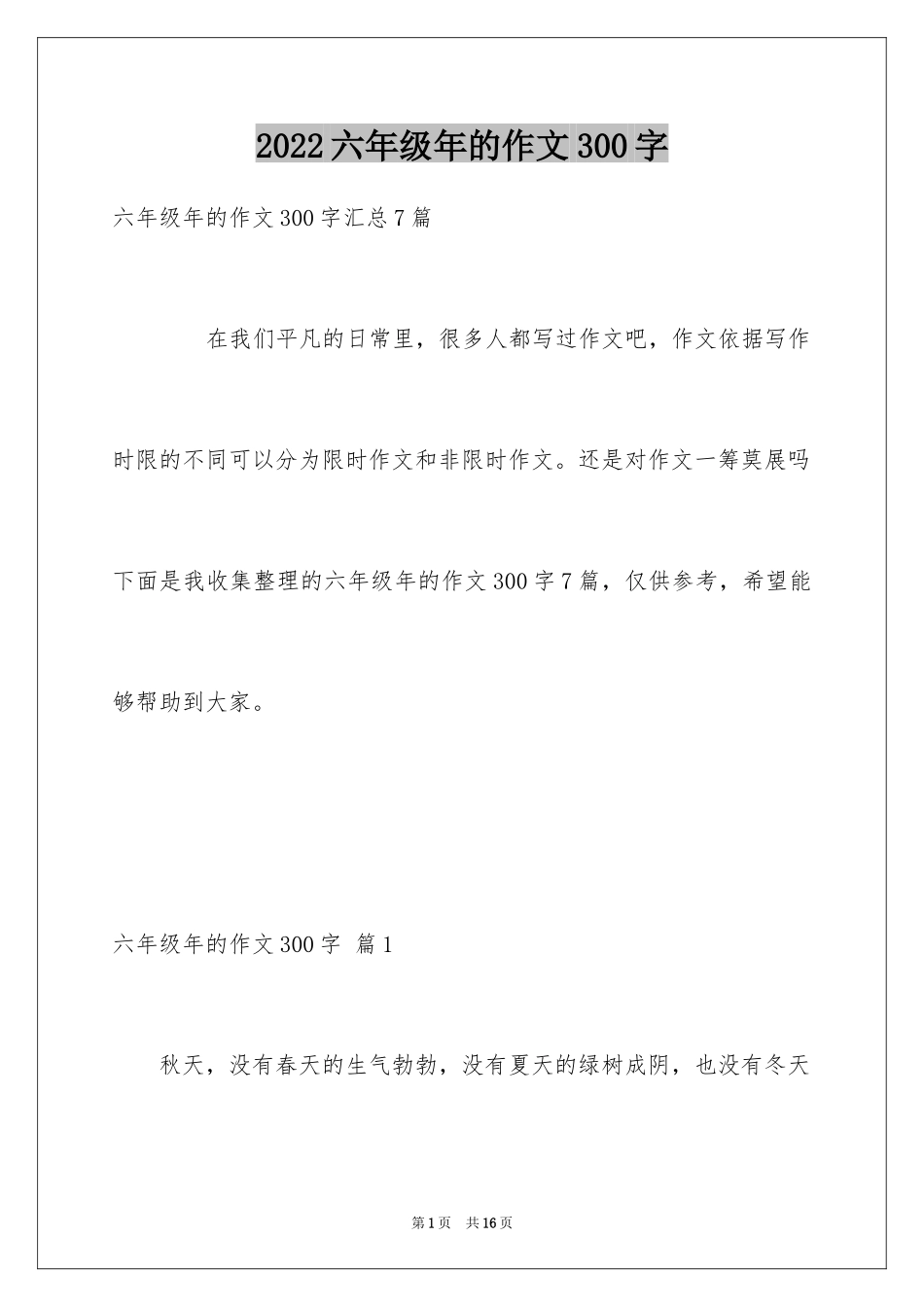 2024六年级年的作文300字_3_第1页