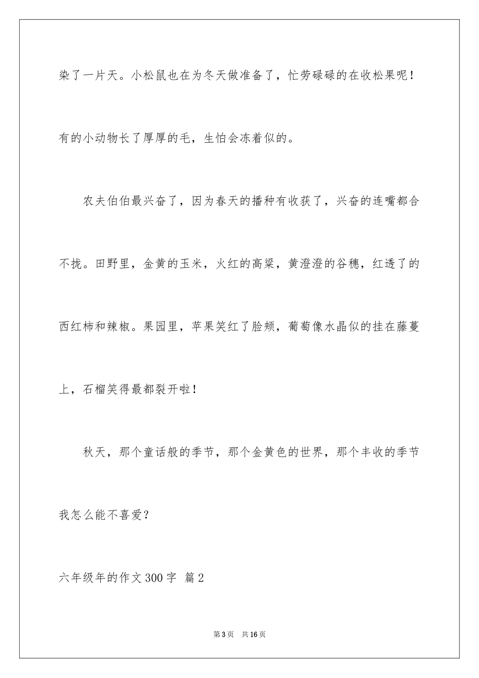 2024六年级年的作文300字_3_第3页