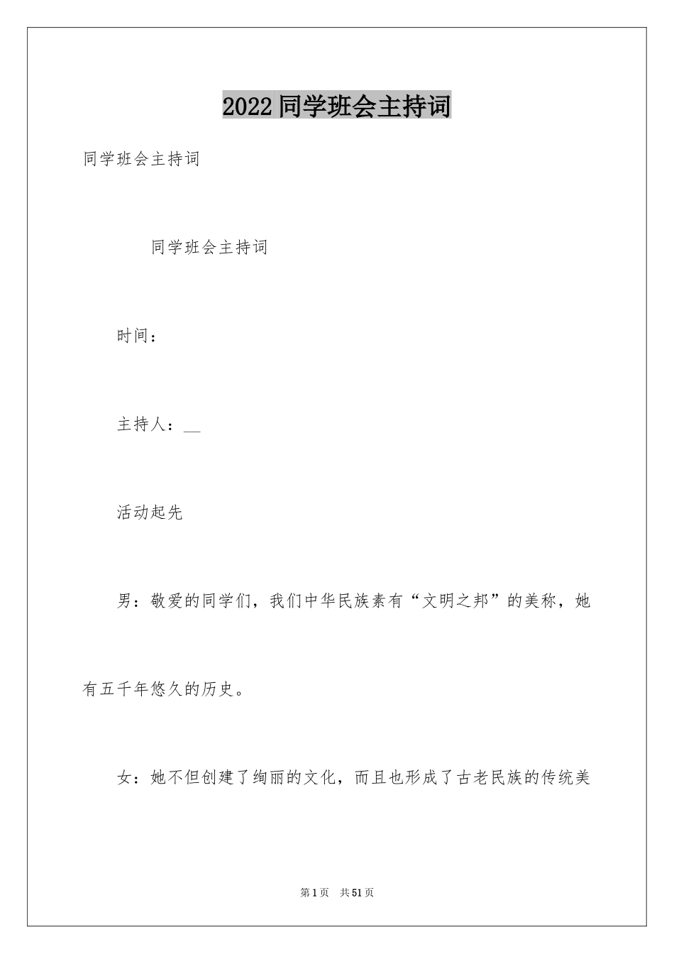 2024同学班会主持词_第1页