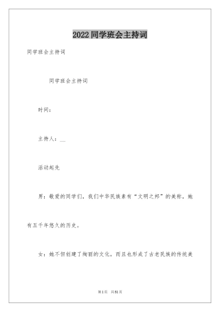 2024同学班会主持词