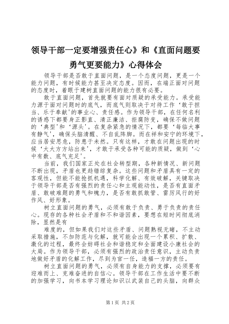 领导干部一定要增强责任心》和《直面问题要勇气更要能力》心得体会_第1页