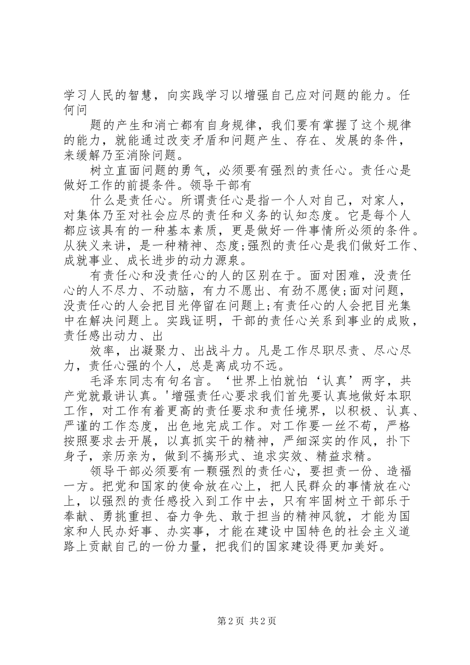 领导干部一定要增强责任心》和《直面问题要勇气更要能力》心得体会_第2页