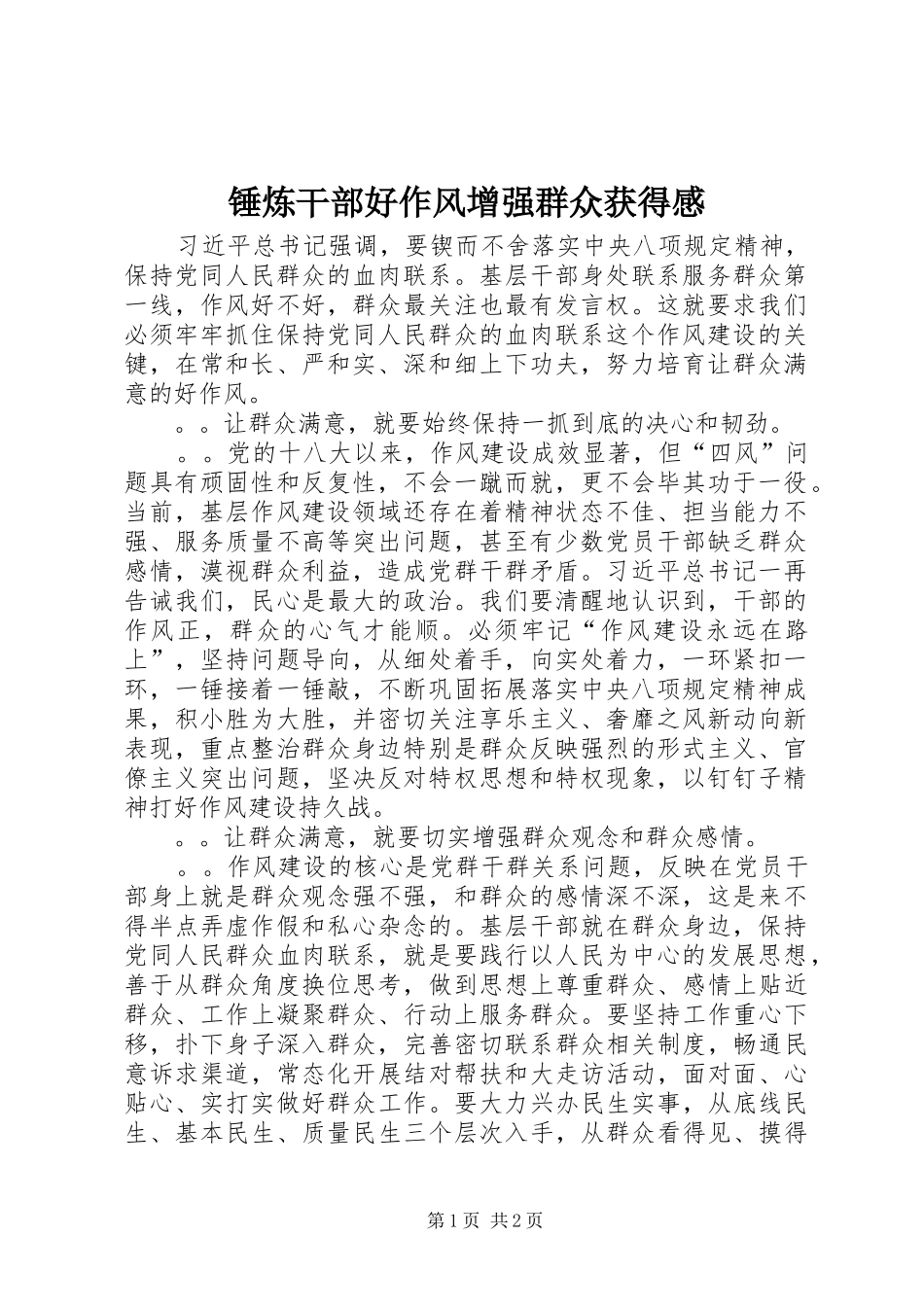 锤炼干部好作风增强群众获得感_第1页