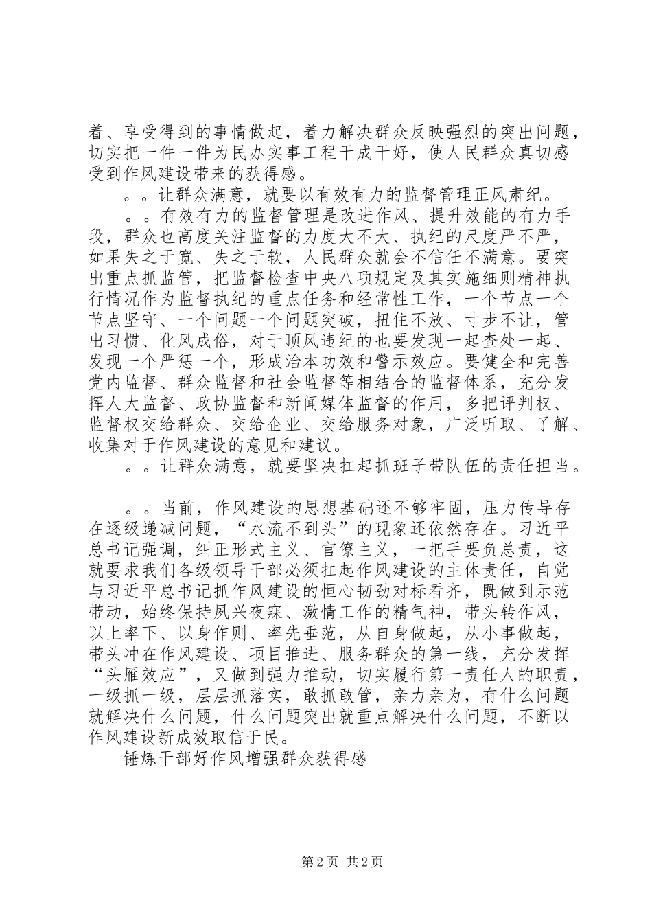 锤炼干部好作风增强群众获得感_第2页