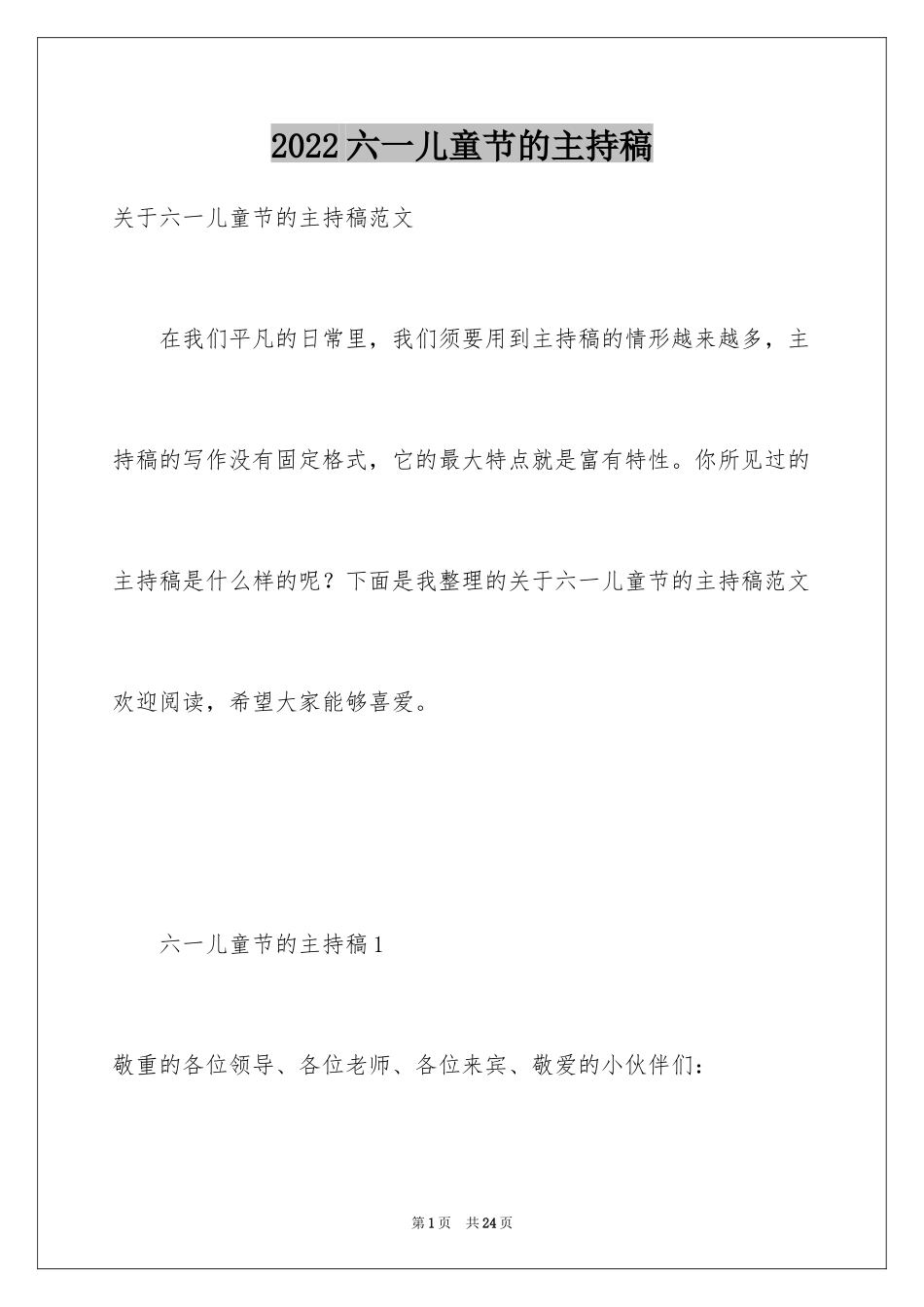 2024六一儿童节的主持稿_3_第1页