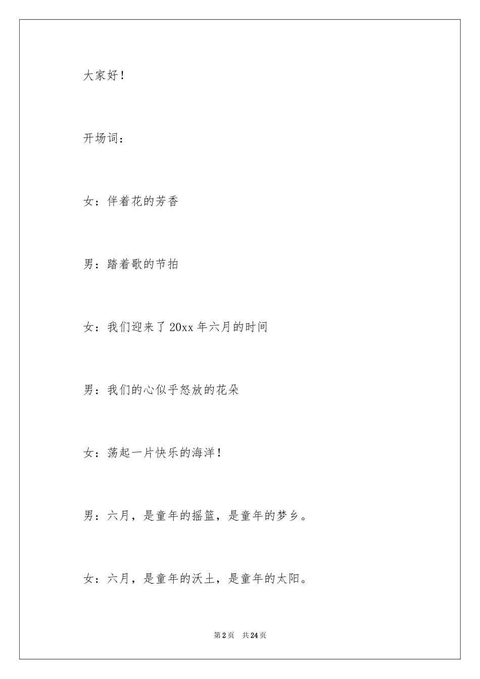 2024六一儿童节的主持稿_3_第2页