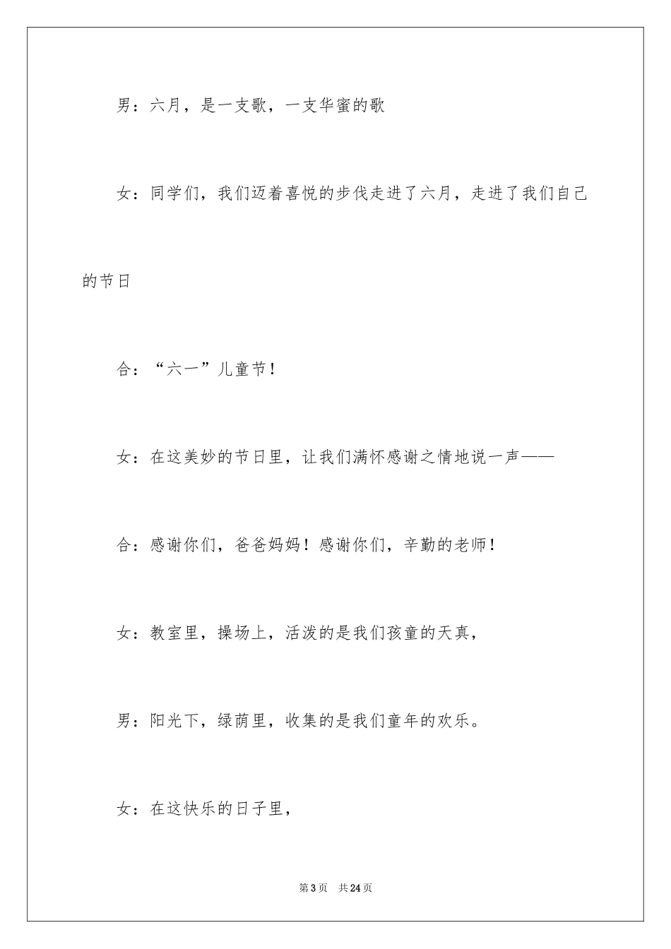 2024六一儿童节的主持稿_3_第3页
