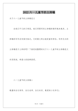 2024六一儿童节的主持稿_3