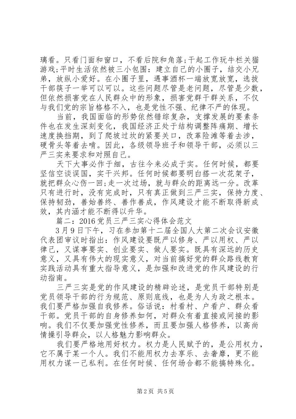 20XX年党员三严三实心得体会范文3篇_第2页