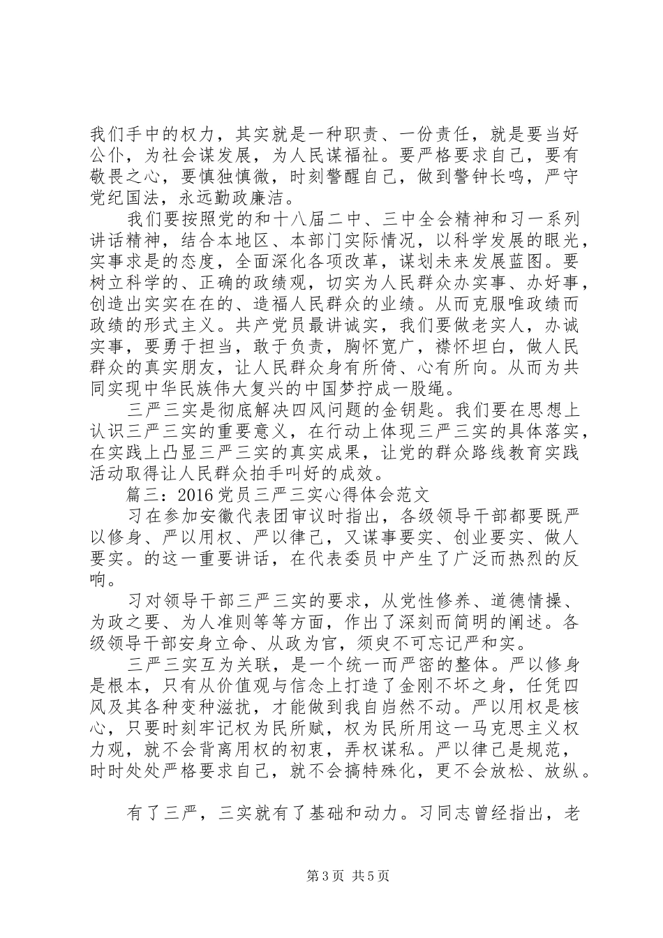 20XX年党员三严三实心得体会范文3篇_第3页