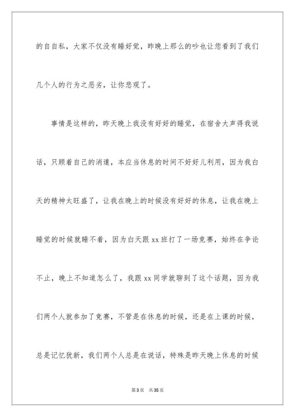 2024学生宿舍吵闹检讨书_2_第3页