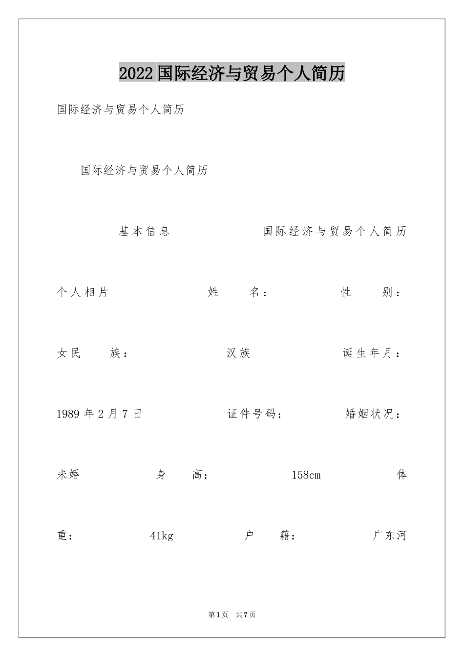 2024国际经济与贸易个人简历_第1页