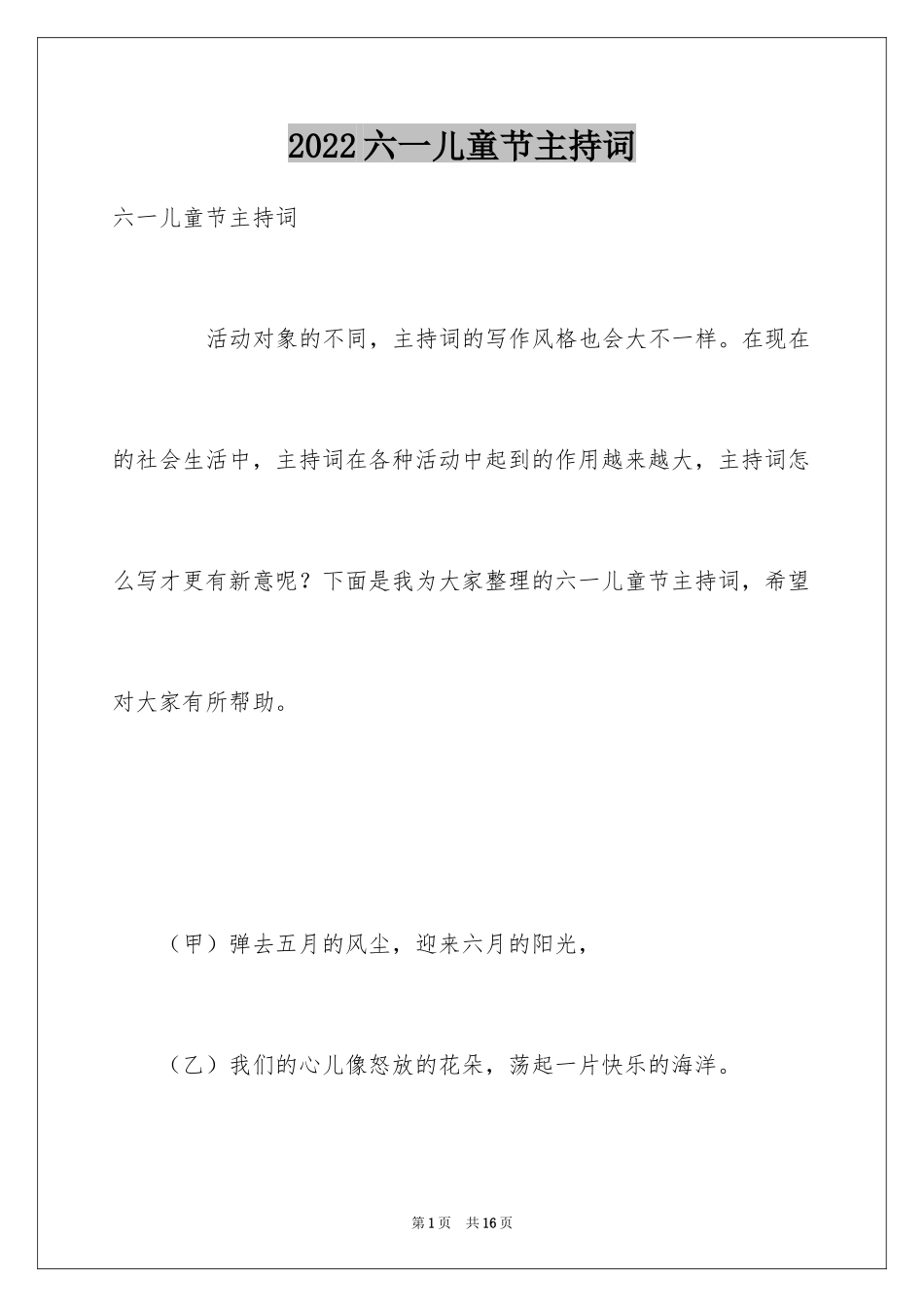 2024六一儿童节主持词_4_第1页