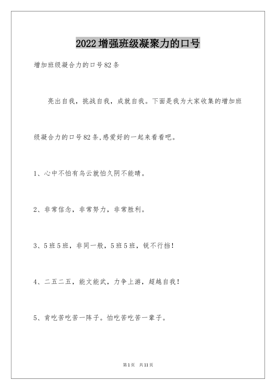 2024增强班级凝聚力的口号_第1页