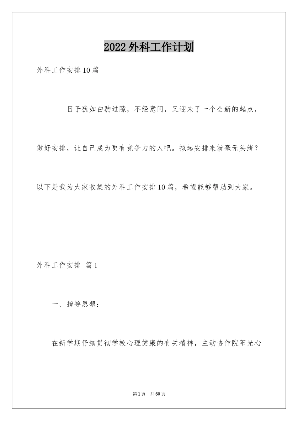 2024外科工作计划_10_第1页