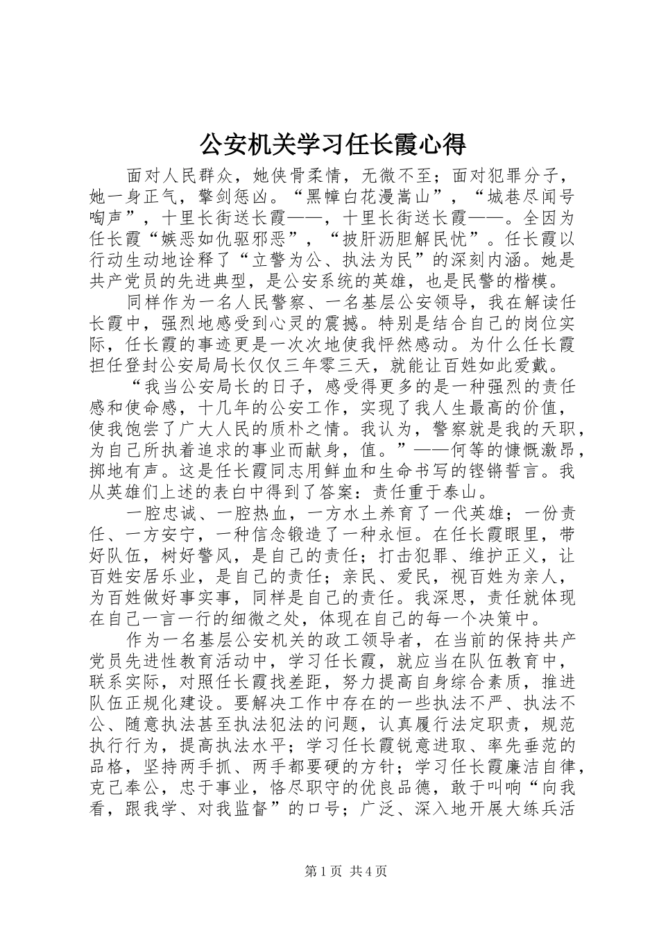 公安机关学习任长霞心得_第1页