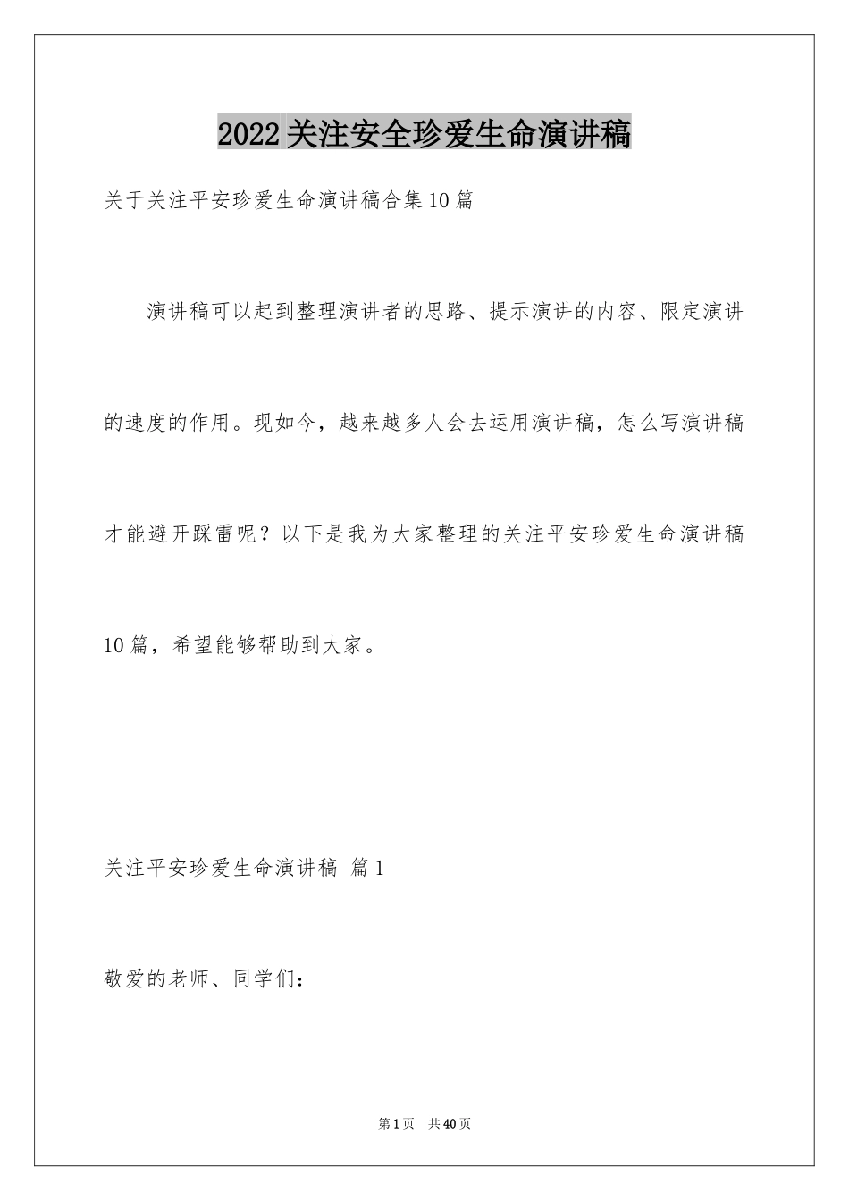 2024关注安全珍爱生命演讲稿_84_第1页