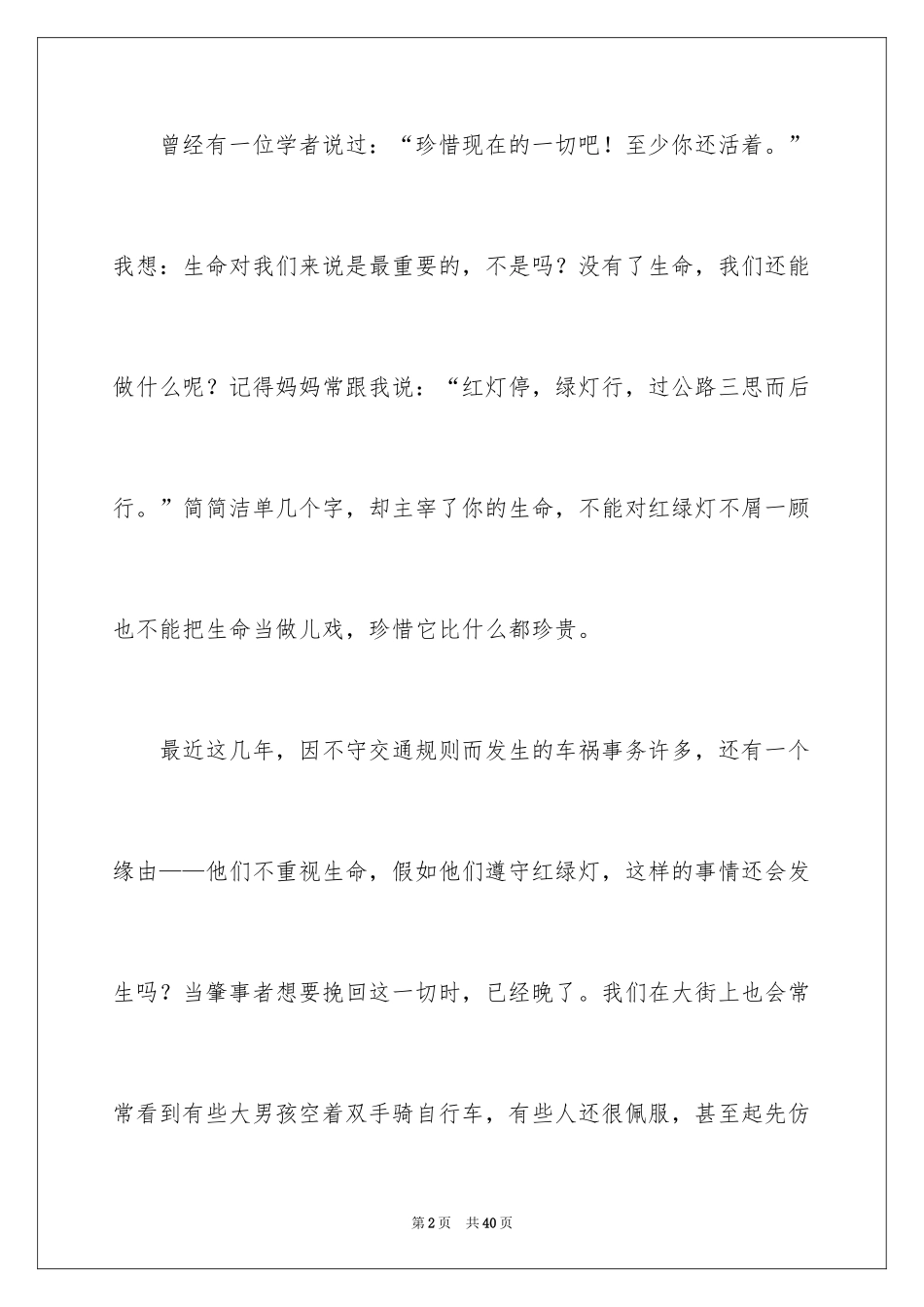 2024关注安全珍爱生命演讲稿_84_第2页