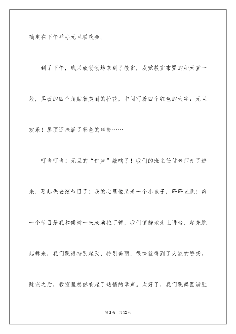 2024元旦联欢会作文100字_3_第2页