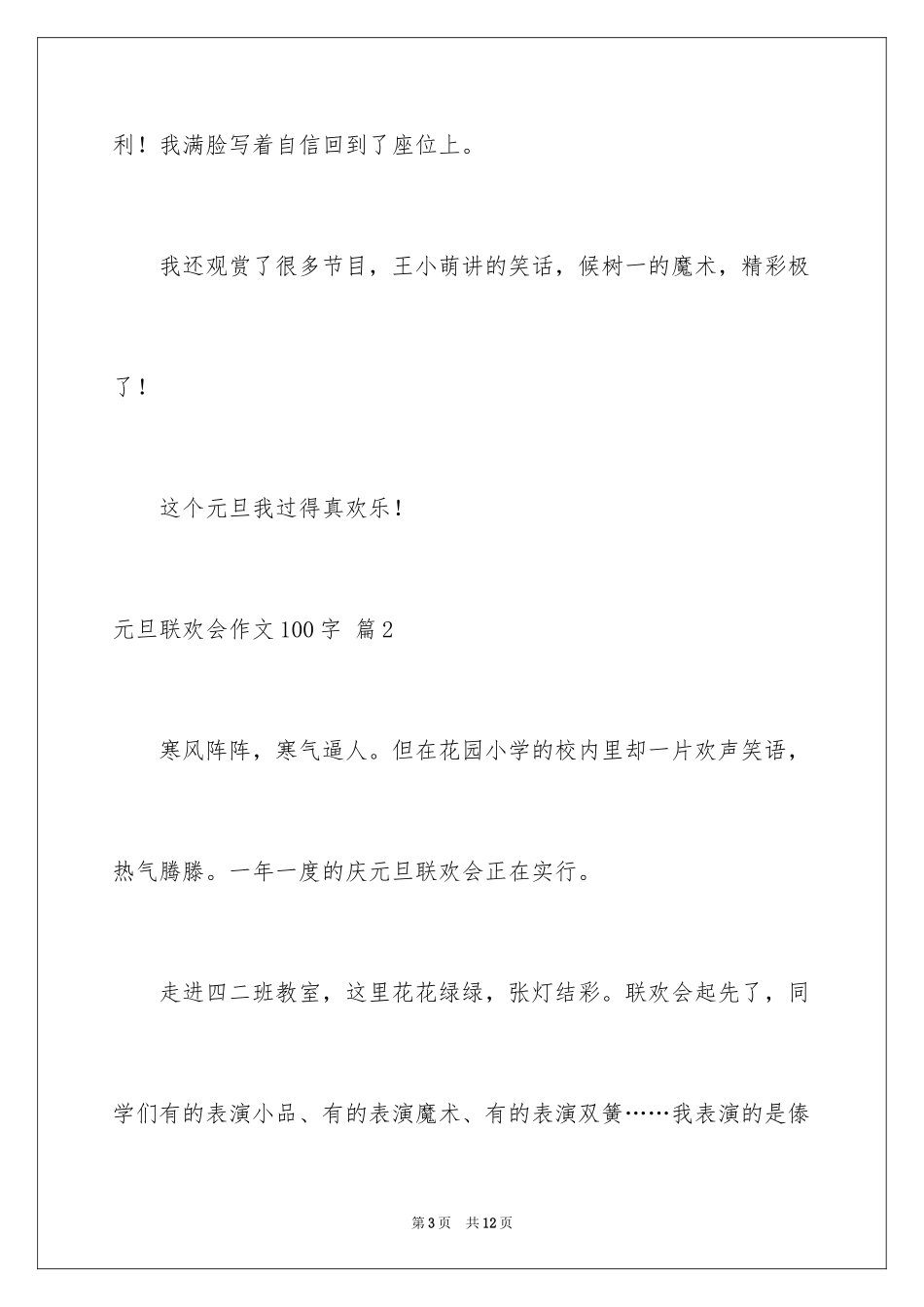 2024元旦联欢会作文100字_3_第3页