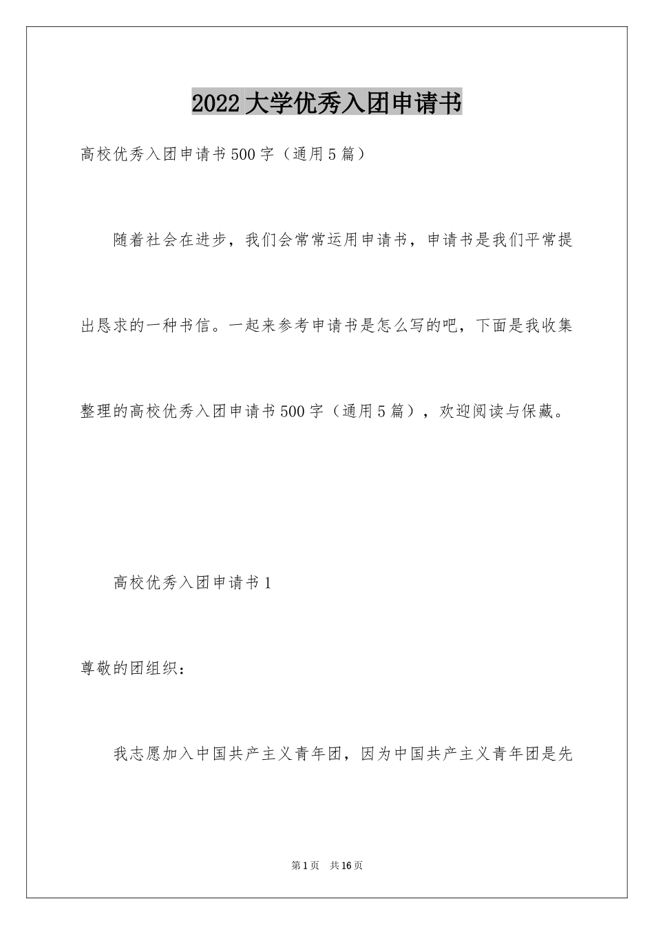 2024大学优秀入团申请书_1_第1页