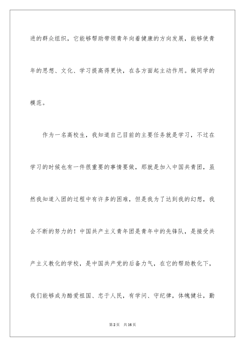 2024大学优秀入团申请书_1_第2页