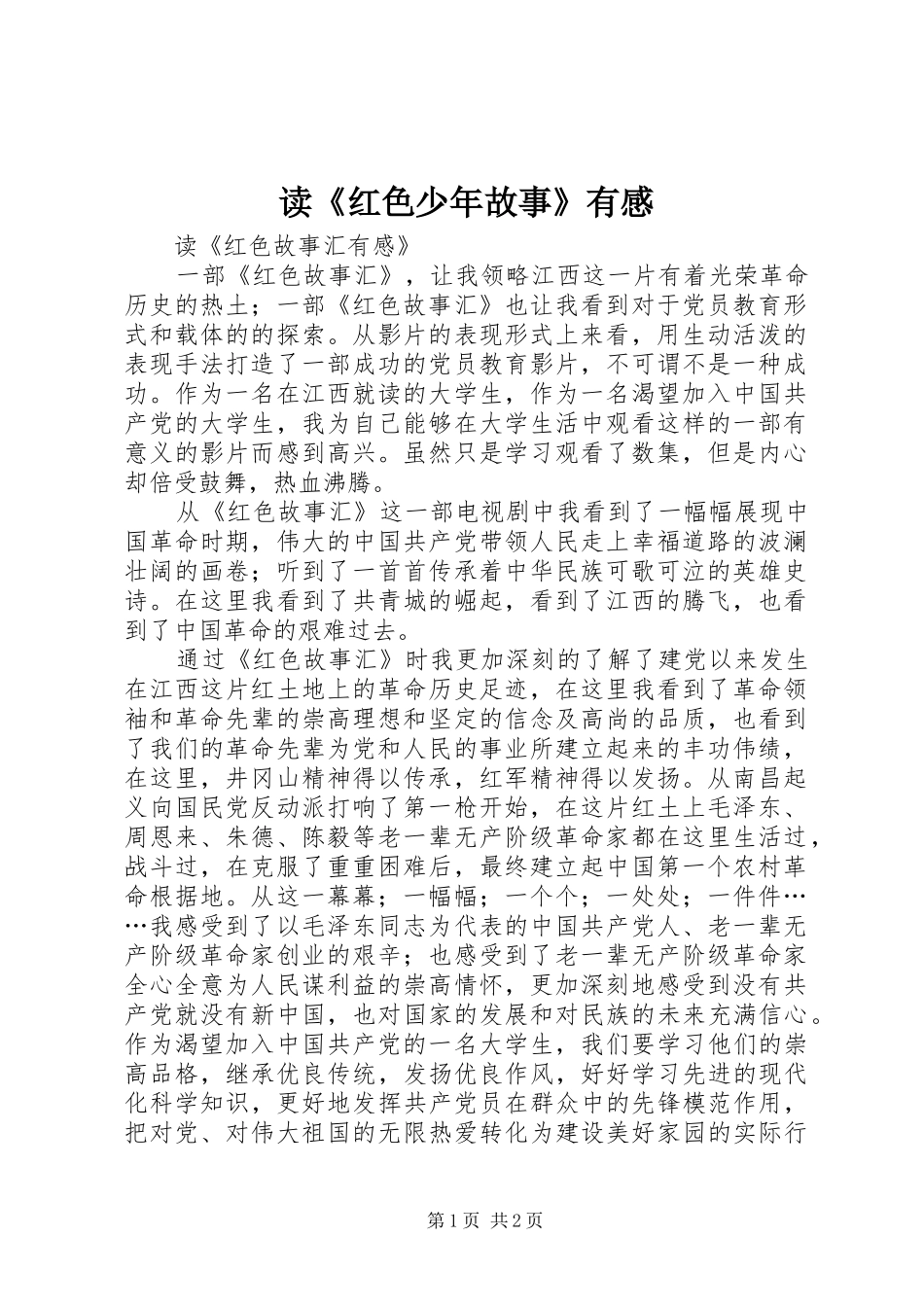 读《红色少年故事》有感_第1页