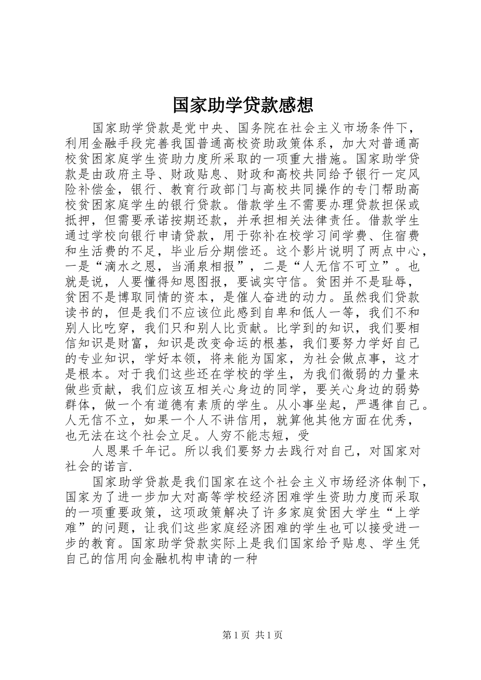 国家助学贷款感想_第1页
