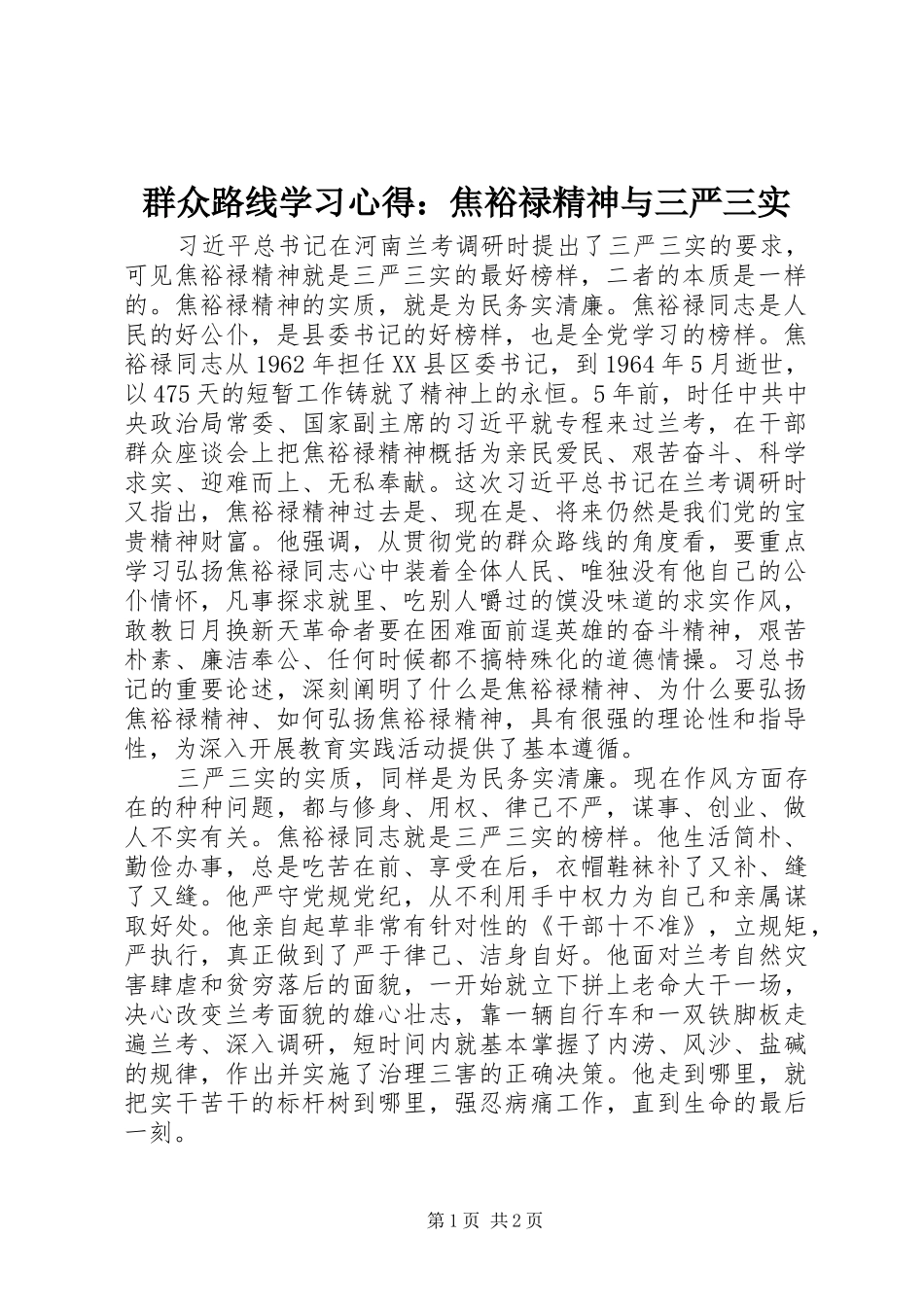 群众路线学习心得：焦裕禄精神与三严三实_第1页